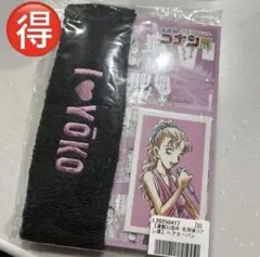 【連載30周年記念 名探偵コナン展】沖野ヨーコ応援ヘアターバン