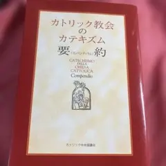 ※難あり　カトリック教会のカテキズム要約 お受験 女子校