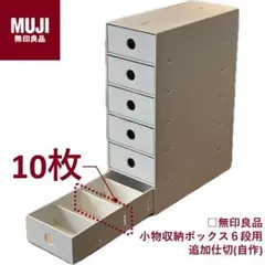 無印良品 小物収納ボックス6段用 「自作」追加仕切り板（10枚セット）