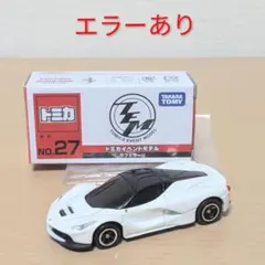 『廃盤品』トミカ イベントモデル NO.27 ラフェラーリ 『エラーあり』