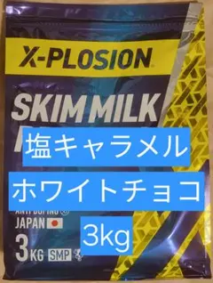 エクスプロージョン 3kg 塩キャラメルホワイトチョコ味 X-PLOSION