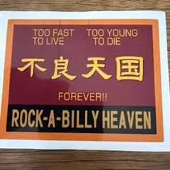 不良天国 ステッカー ROCK-A-BILLY HEAVENのサムネイル