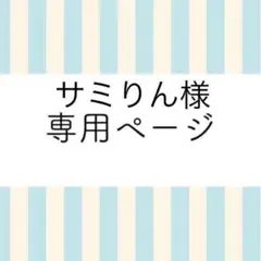 サミりん様専用ページ