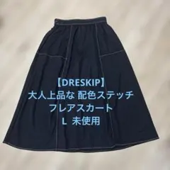 【DRESKIP】大人上品な 配色ステッチ フレアスカート　接触冷感　L 未使用のサムネイル
