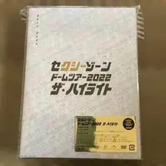 Sexy Zone ドームツアー2022 ザ・ハイライト DVD グッズ