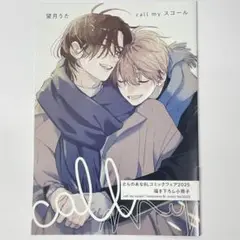 とらのあな blコミックフェア2025 小冊子 call my スコール望月うた