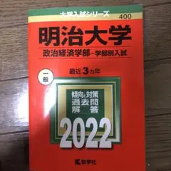 明治大学 政治経済学部 入試 2022
