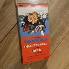 ひらけ！ポンキッキ ユイユイ/ベロベロバア シングルCD - メルカリ