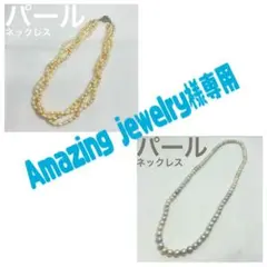 Amazing jewelry様 リクエスト 2点 まとめ商品