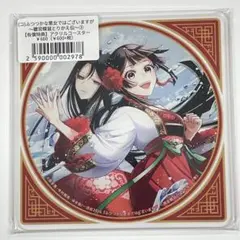 ふつつかな悪女ではございますが 7巻 有償特典 アクリルコースター
