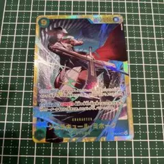 ジュラキュール・ミホーク　sec 蒼海の七傑　ワンピースカード