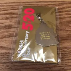 嵐 5×20  札幌限定チャーム