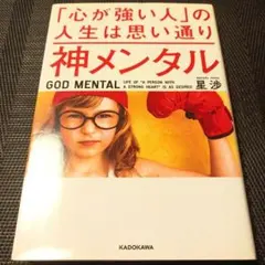 神メンタル「心が強い人」の人生は思い通り