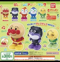 アンパンマン ガチャガチャ　ぴょこぴょこアンパンマン７