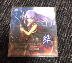 「ひぐらしのなく頃に絆 第四巻・絆」祭囃し/澪尽し編主題歌～Angelic b…
