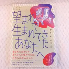 漫画『望まれて生まれてきたあなたへ』シリーズ立ち行かないわたしたち