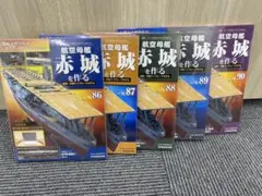 デアゴスティーニ 航空母艦 赤城を作る 86-90巻セットのサムネイル