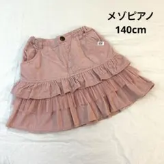 メゾピアノ　140cm コーデュロイ　3段フリル　スカート　ぴんく