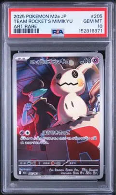 《PSA10》ロケット団のミミッキュ AR MEGA ハイクラスパック