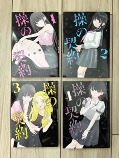 【全巻完結】操の契約 1-4巻セット
