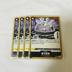熊の衝撃 C OP12-096 4枚セット