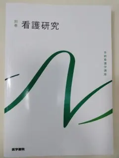 2026年最新】系統看護学講座 看護研究の人気アイテム - メルカリ