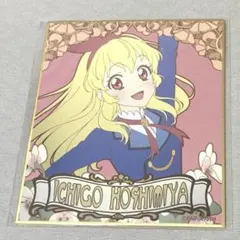アイカツ 星宮いちご 涼川直人 ポストカード - メルカリ