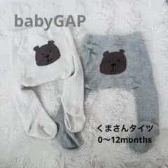 babyGap ベビータイツ 2点セット 0-12m