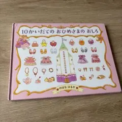10かいだてのおひめさまのおしろ