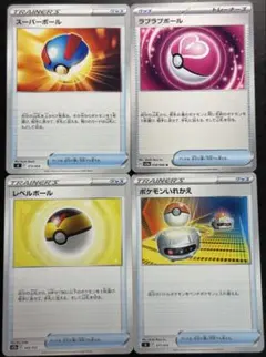 スーパーボール、ラブラブボール、 レベルボール、ポケモンいれかえ4枚セット