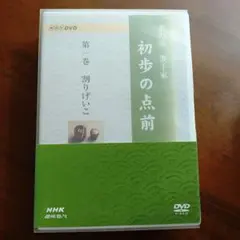 NHK趣味悠々 茶の湯 表千家 一期一会 DVD - メルカリ