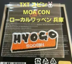 TXT MOA CON JAPAN ローカルワッペン 兵庫 スビン