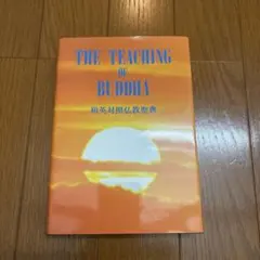 THE TEACHING OF BUDDHA 日本語・英語版