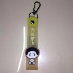 ハイキュー　赤葦京治 ストラップ