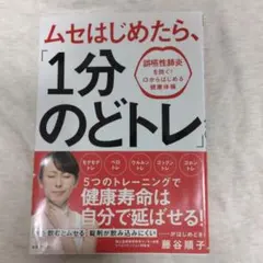 ムセはじめたら、「1分のどトレ」藤谷順子著 世界文化社