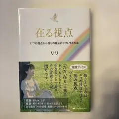 在る視点 : エゴの視点から悟りの視点にシフトする方法