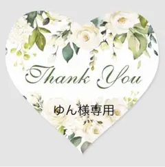 ゆん様 専用