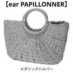 ear PAPILLONNER　シルバーメタリック カゴバッグ　トート シルバーのサムネイル