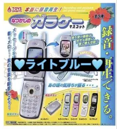 本当に録音再生！なつかしのガラケーマスコット・【ライトブルー】ガチャガチャ