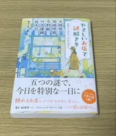 やさしいお店で謎解きを お店×ミステリ アンソロジー