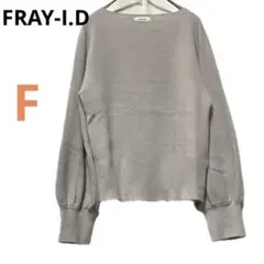 FRAY-I.D フレイアイディー バルーンスリーブ リブニット セーター F