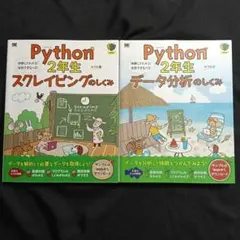 Python 2年生 スクレイピング・データ分析セットのサムネイル