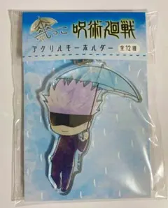 五条悟 傘っこ アクリルキーホルダー　呪術廻戦　アクキー　呪術廻戦0 ジャンプ