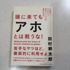 頭に来てもアホとは戦うな! : 人間関係を思い通りにし、最高のパフォーマンスを…