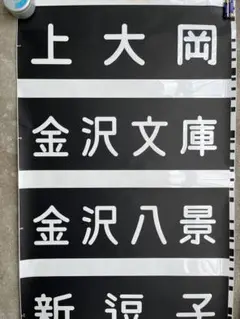 ジャンク！京浜急行 方向幕 4本セット ジャンク！京浜急行 方向幕 4本セット ジャンク！京浜急行 方向