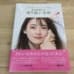 水井真理子の寄り添い美容 どんな時も誰でも、一生きれいが手に入る 決定版