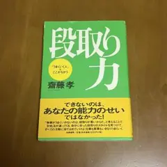 段取り力 「うまくいく人」はここがちがう