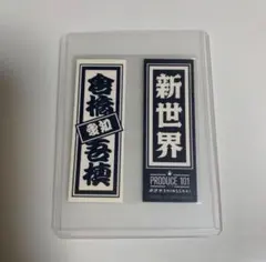 PRODUCE 101 JAPAN 新世界 日プ 倉橋吾槙 千社札 シール