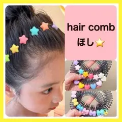 ヘアコーム ヘアアクセサリー 星 キッズ カラフル ピン かわいい 後れ毛 ②