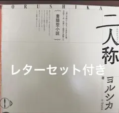 ヨルシカ 二人称 特典付き - メルカリ